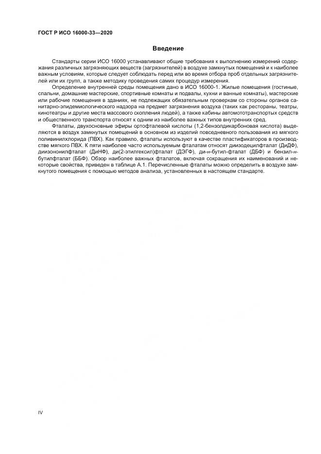 ГОСТ Р ИСО 16000-33-2020, страница 4