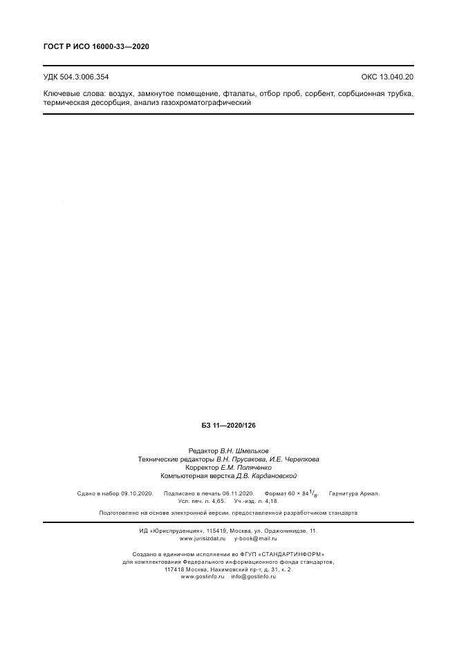 ГОСТ Р ИСО 16000-33-2020, страница 40