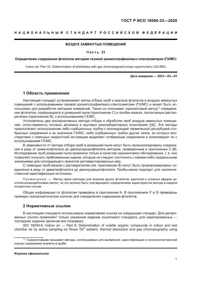 ГОСТ Р ИСО 16000-33-2020, страница 5