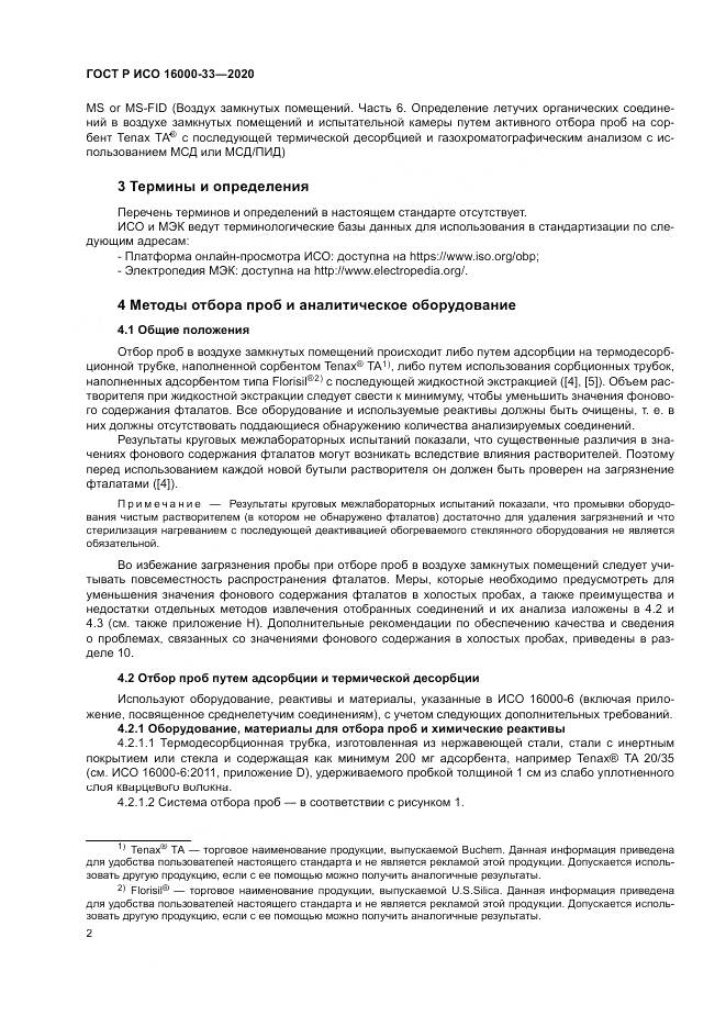 ГОСТ Р ИСО 16000-33-2020, страница 6