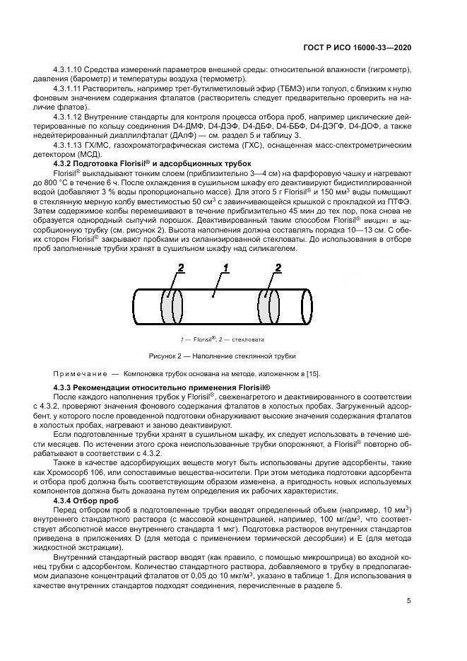 ГОСТ Р ИСО 16000-33-2020, страница 9