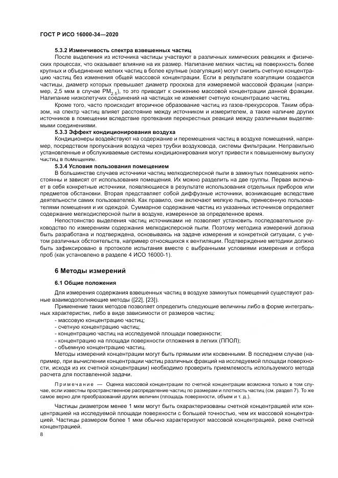 ГОСТ Р ИСО 16000-34-2020, страница 12