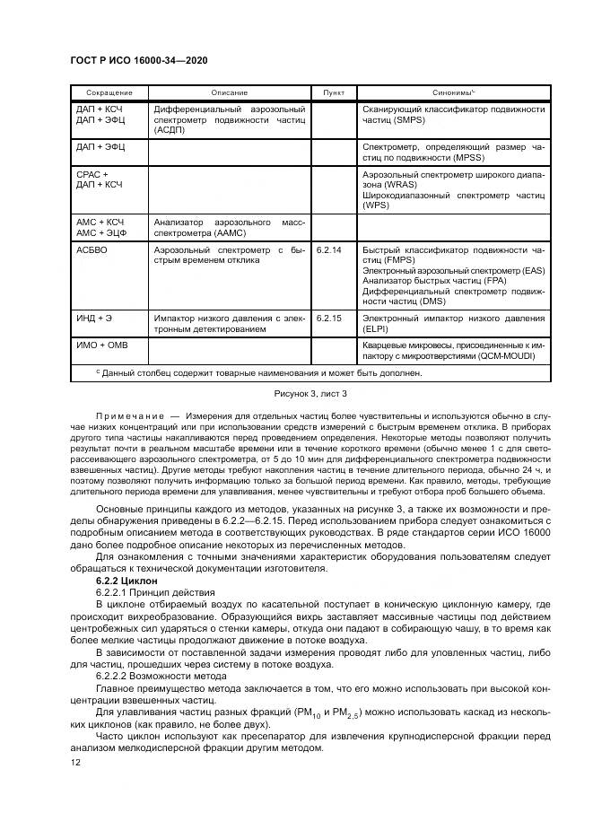 ГОСТ Р ИСО 16000-34-2020, страница 16