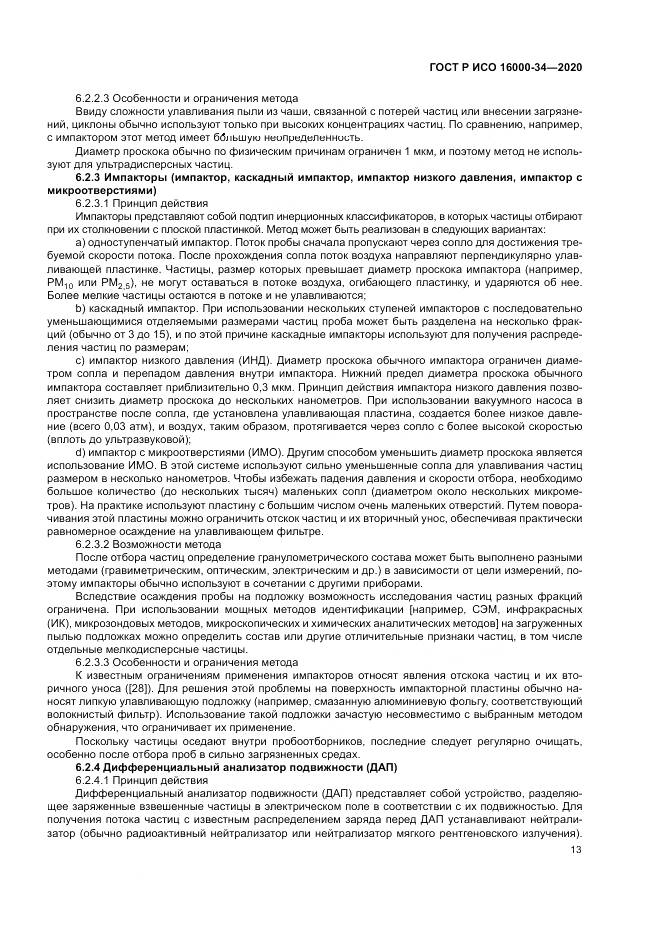 ГОСТ Р ИСО 16000-34-2020, страница 17