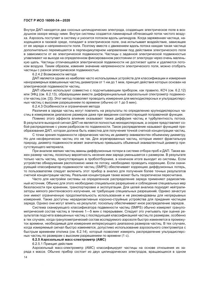 ГОСТ Р ИСО 16000-34-2020, страница 18