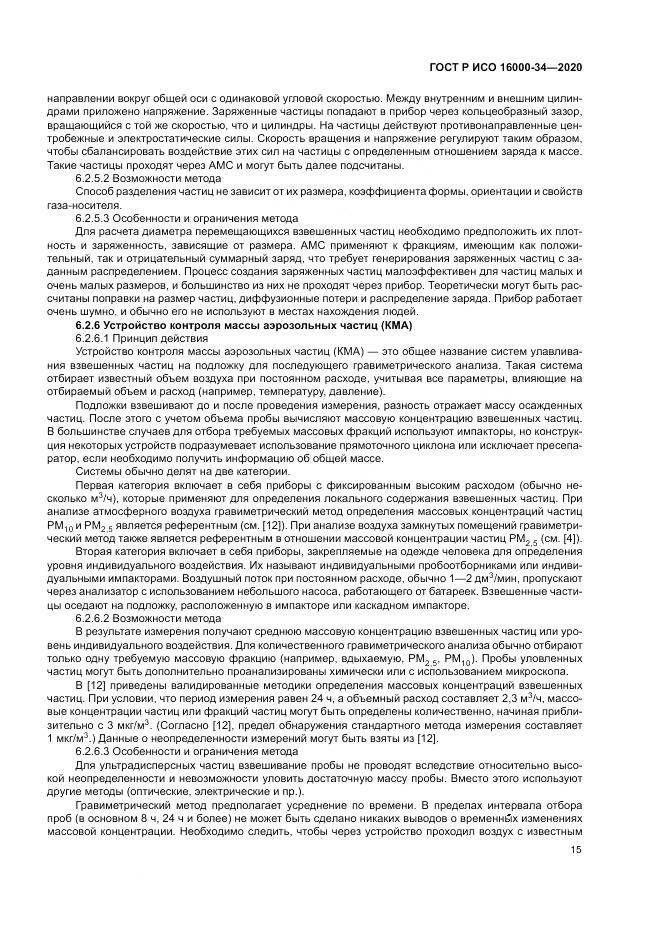 ГОСТ Р ИСО 16000-34-2020, страница 19