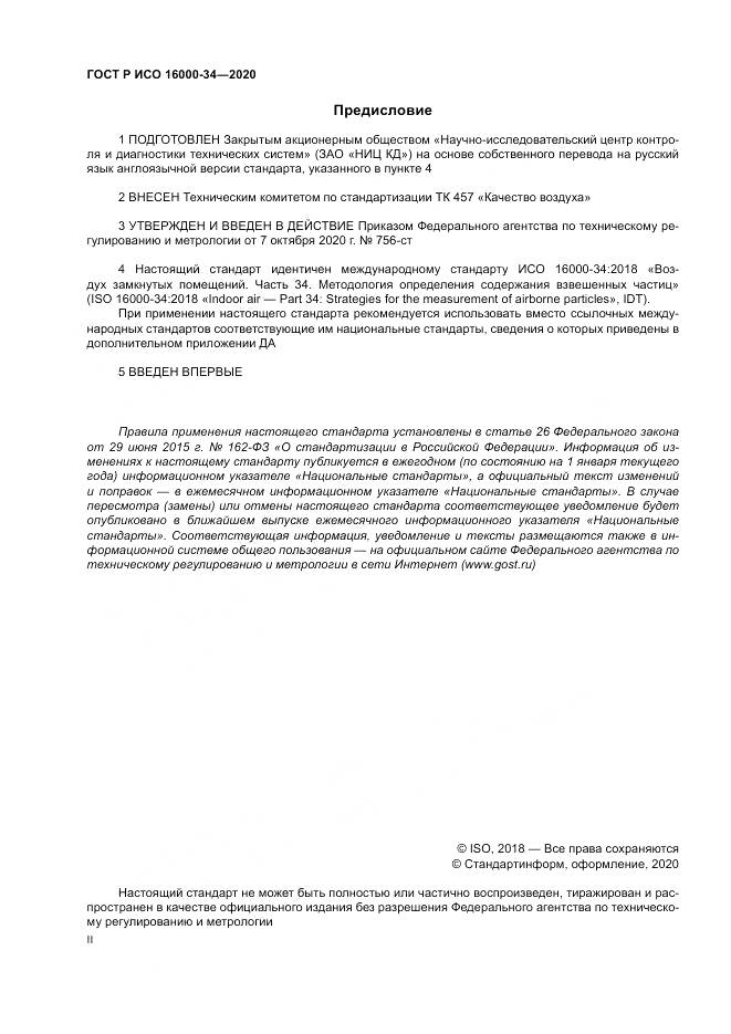 ГОСТ Р ИСО 16000-34-2020, страница 2