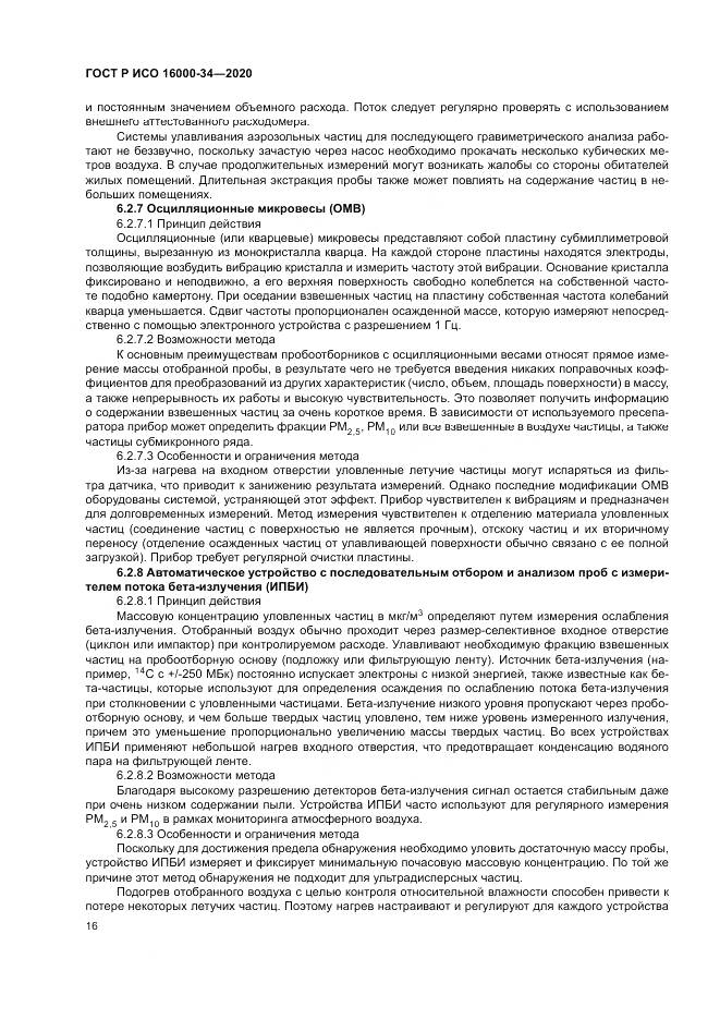 ГОСТ Р ИСО 16000-34-2020, страница 20