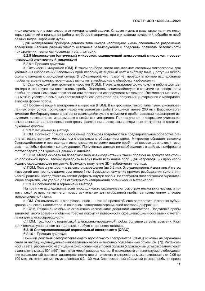 ГОСТ Р ИСО 16000-34-2020, страница 21