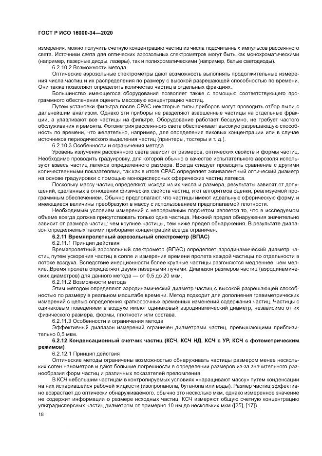 ГОСТ Р ИСО 16000-34-2020, страница 22