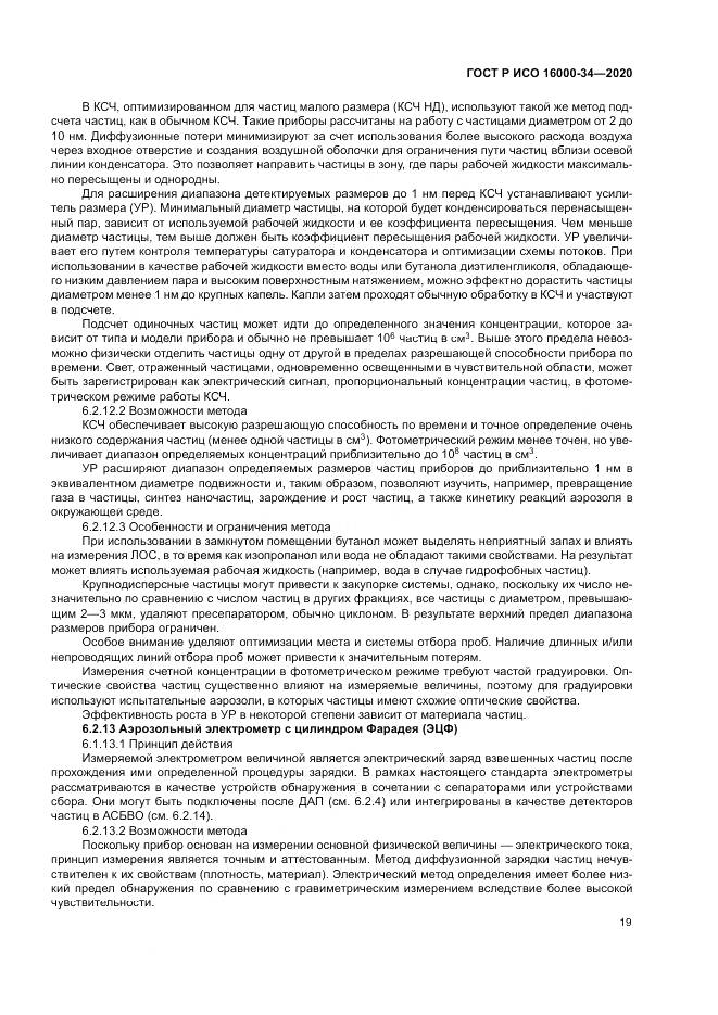 ГОСТ Р ИСО 16000-34-2020, страница 23