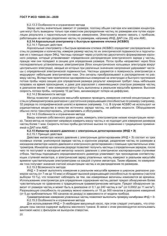 ГОСТ Р ИСО 16000-34-2020, страница 24