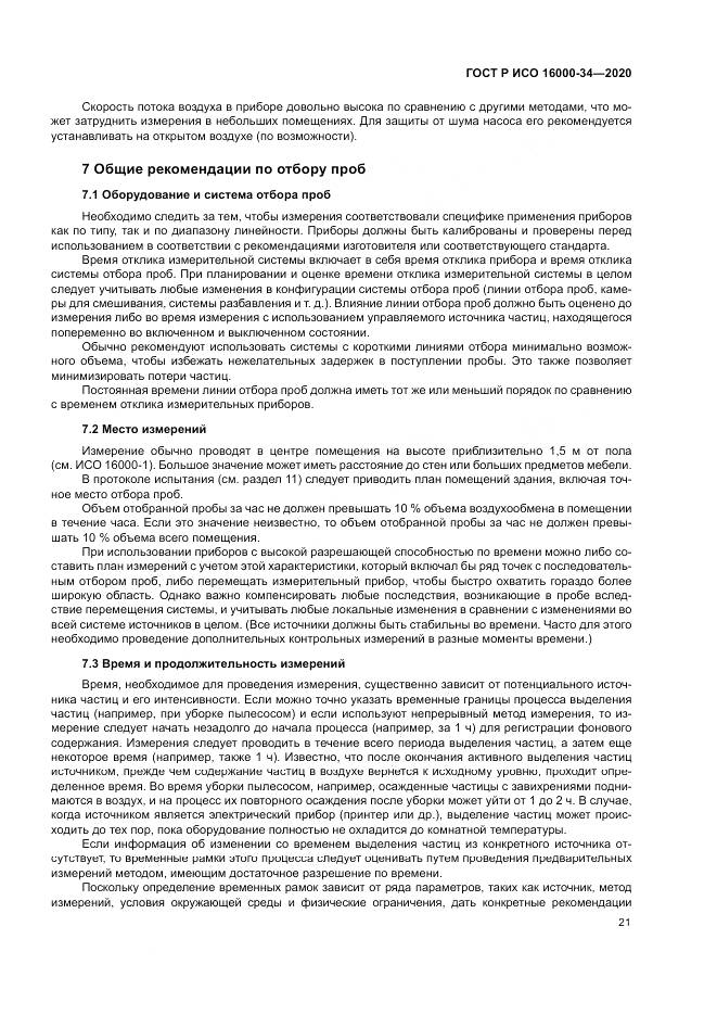 ГОСТ Р ИСО 16000-34-2020, страница 25