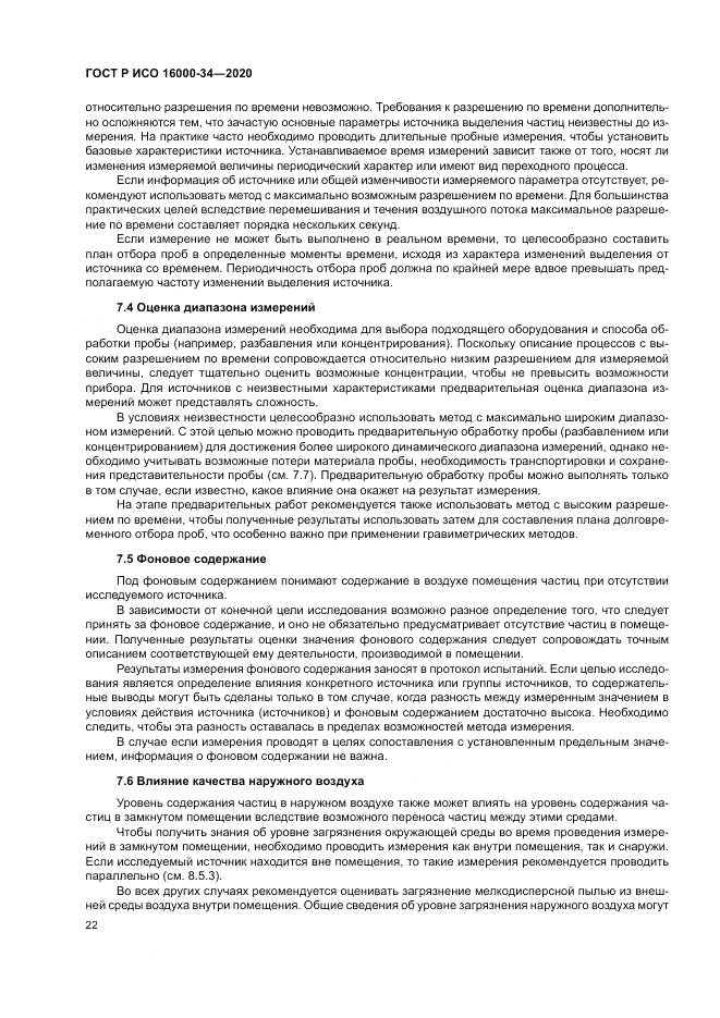 ГОСТ Р ИСО 16000-34-2020, страница 26