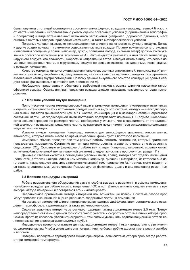 ГОСТ Р ИСО 16000-34-2020, страница 27