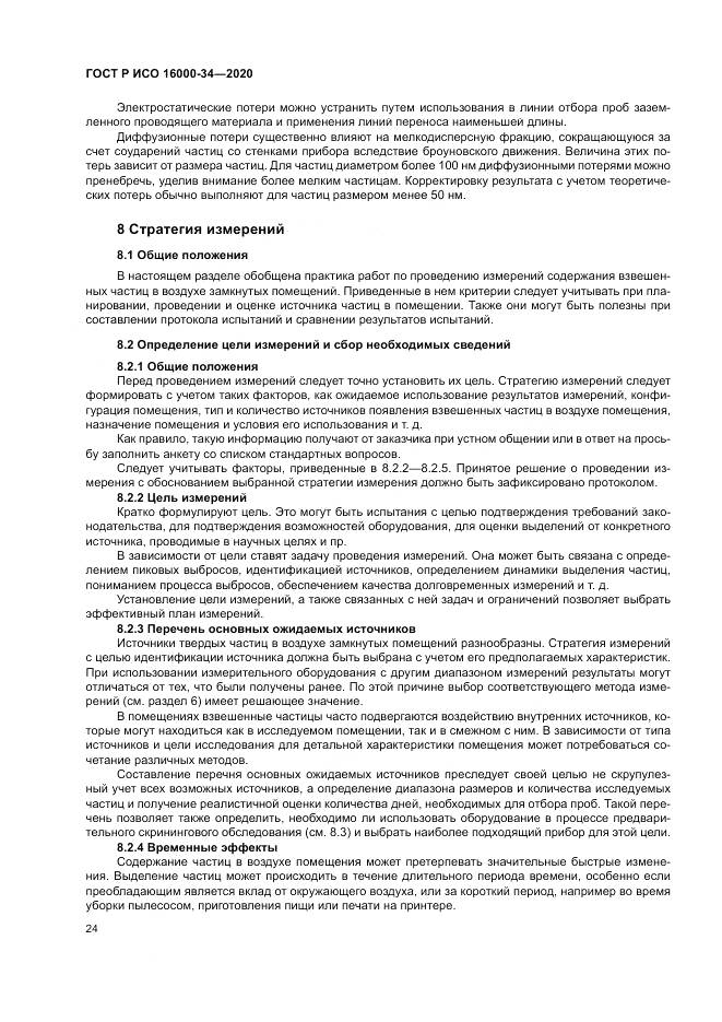 ГОСТ Р ИСО 16000-34-2020, страница 28