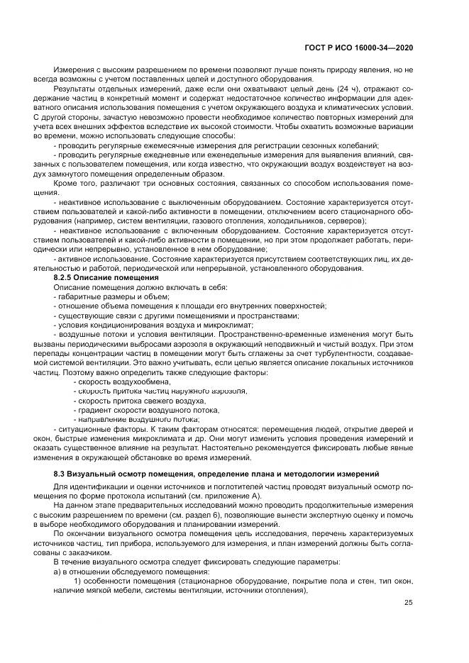 ГОСТ Р ИСО 16000-34-2020, страница 29