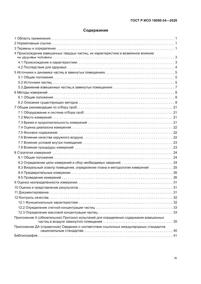 ГОСТ Р ИСО 16000-34-2020, страница 3