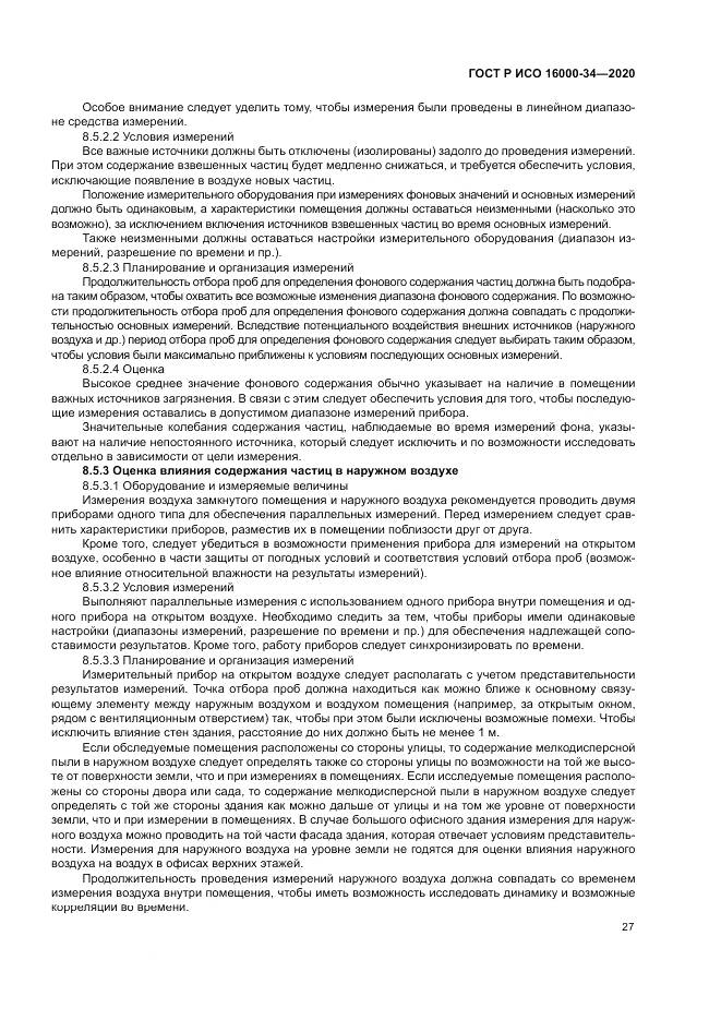 ГОСТ Р ИСО 16000-34-2020, страница 31