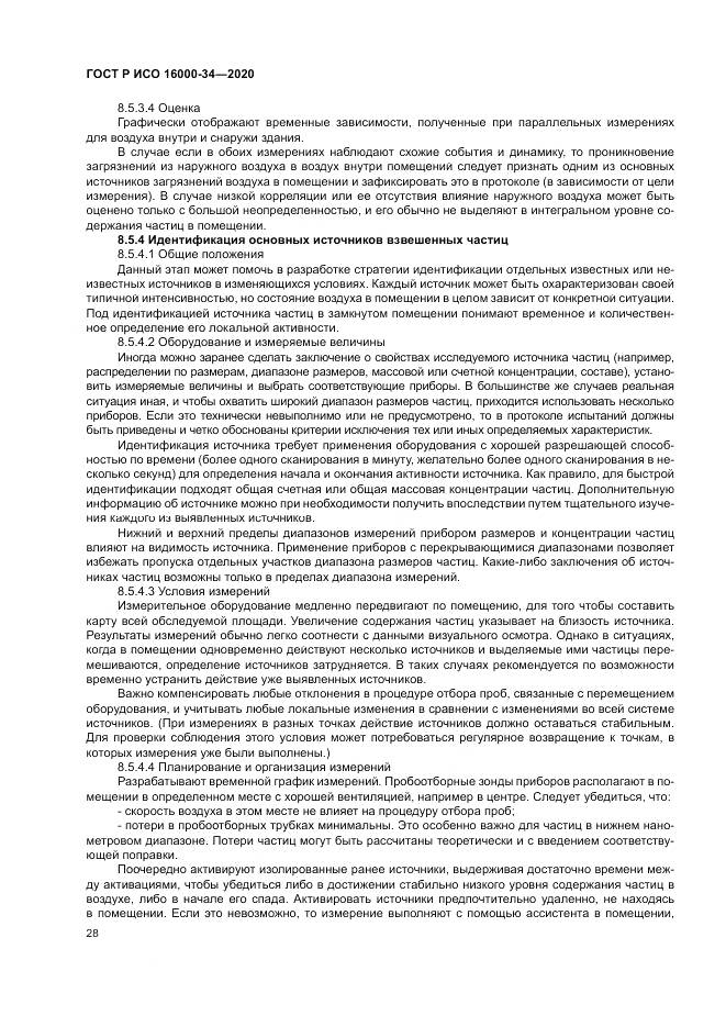 ГОСТ Р ИСО 16000-34-2020, страница 32