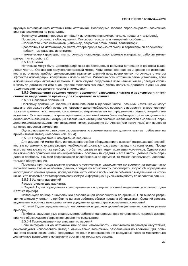 ГОСТ Р ИСО 16000-34-2020, страница 33