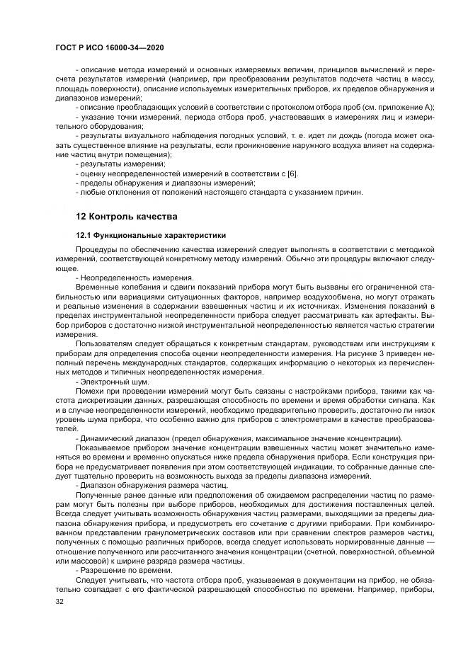 ГОСТ Р ИСО 16000-34-2020, страница 36