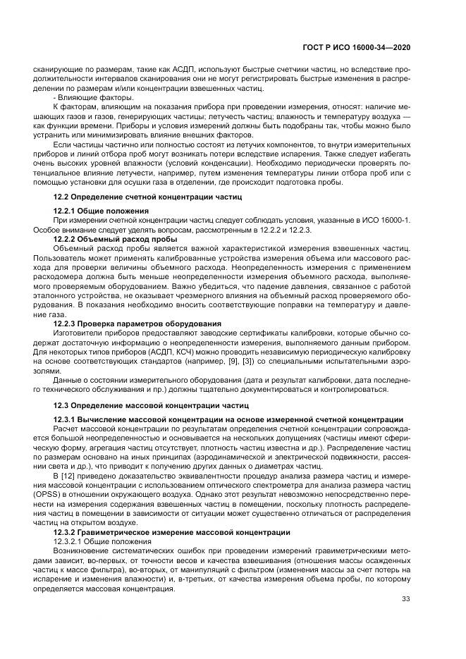 ГОСТ Р ИСО 16000-34-2020, страница 37