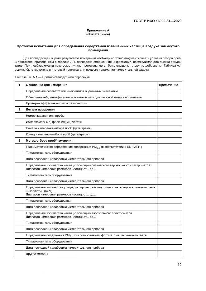 ГОСТ Р ИСО 16000-34-2020, страница 39
