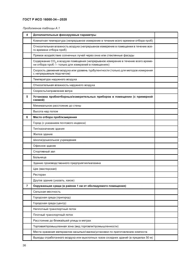 ГОСТ Р ИСО 16000-34-2020, страница 40