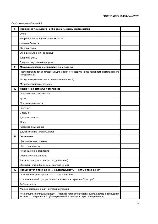 ГОСТ Р ИСО 16000-34-2020, страница 41