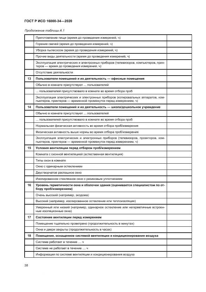 ГОСТ Р ИСО 16000-34-2020, страница 42