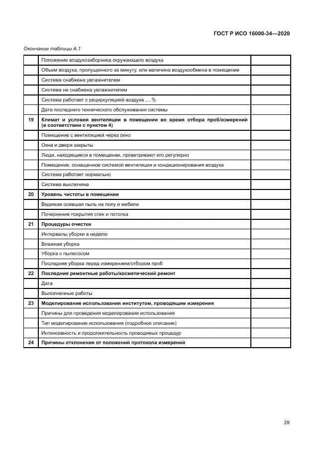 ГОСТ Р ИСО 16000-34-2020, страница 43