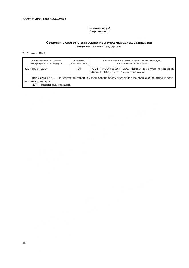 ГОСТ Р ИСО 16000-34-2020, страница 44