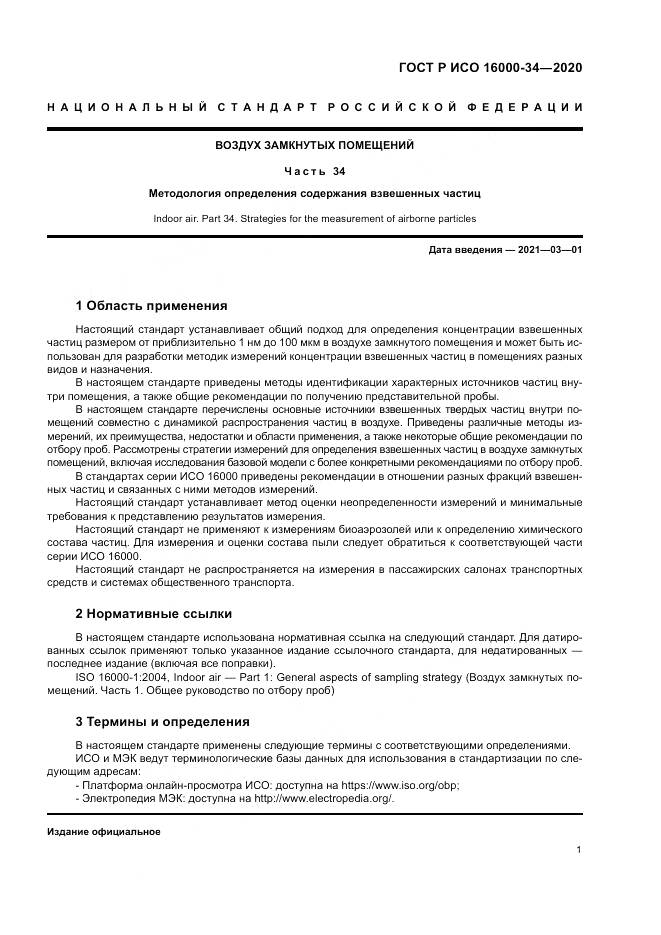 ГОСТ Р ИСО 16000-34-2020, страница 5