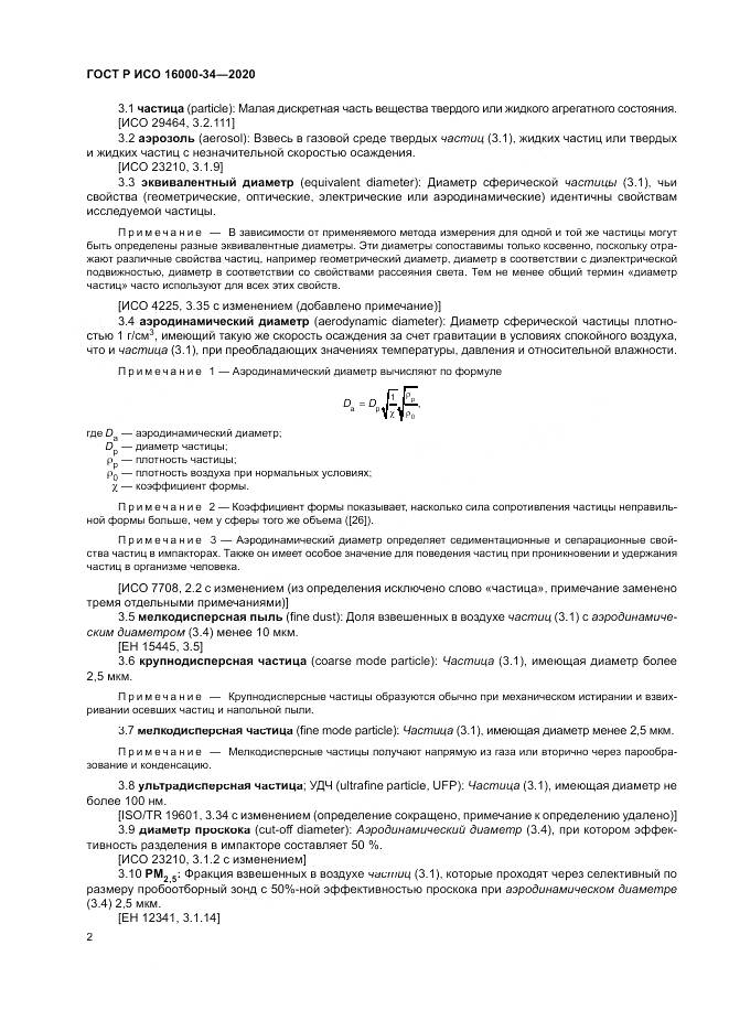 ГОСТ Р ИСО 16000-34-2020, страница 6