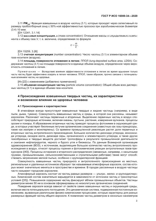 ГОСТ Р ИСО 16000-34-2020, страница 7