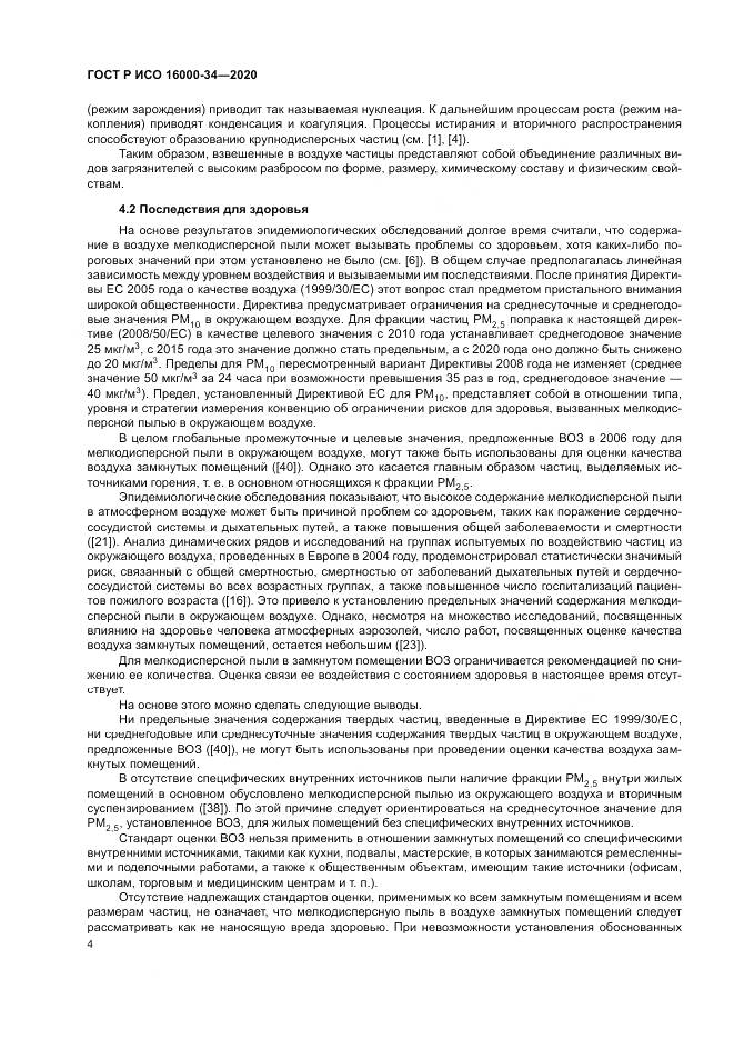 ГОСТ Р ИСО 16000-34-2020, страница 8