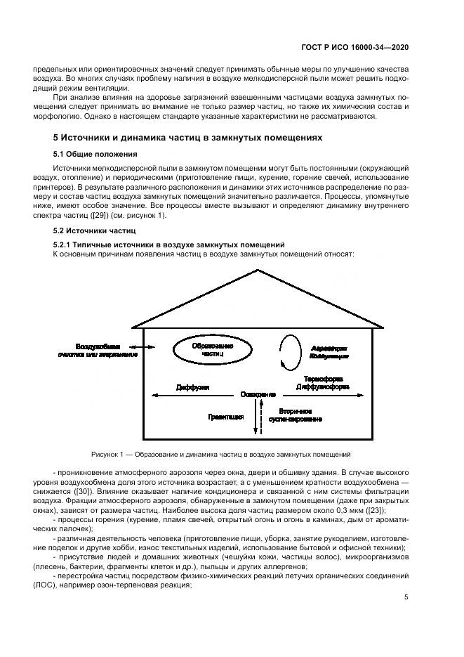 ГОСТ Р ИСО 16000-34-2020, страница 9