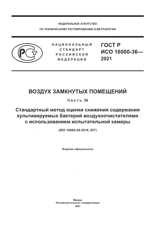 ГОСТ Р ИСО 16000-36-2021, страница 1