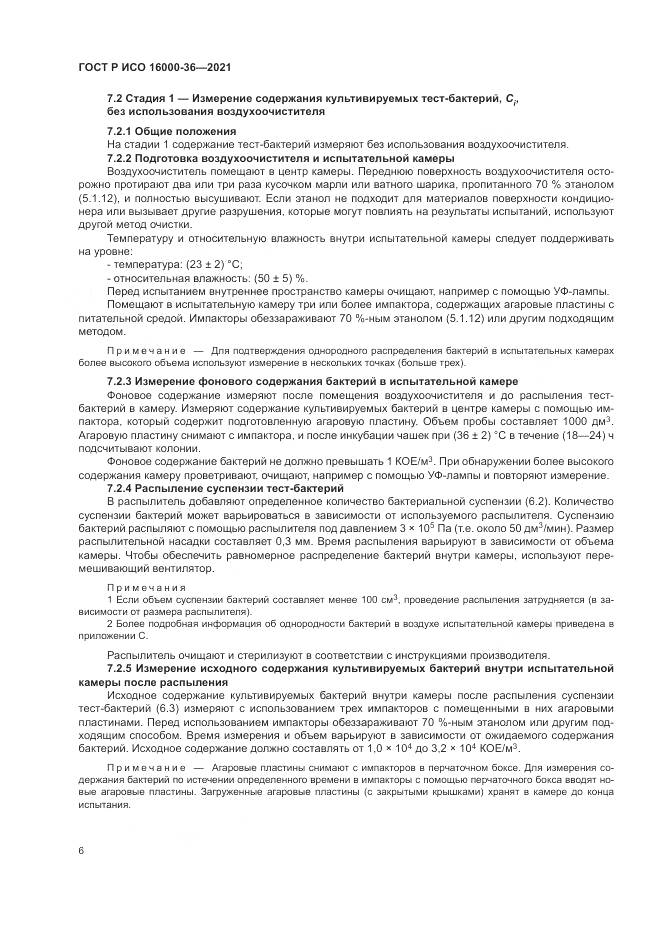 ГОСТ Р ИСО 16000-36-2021, страница 10