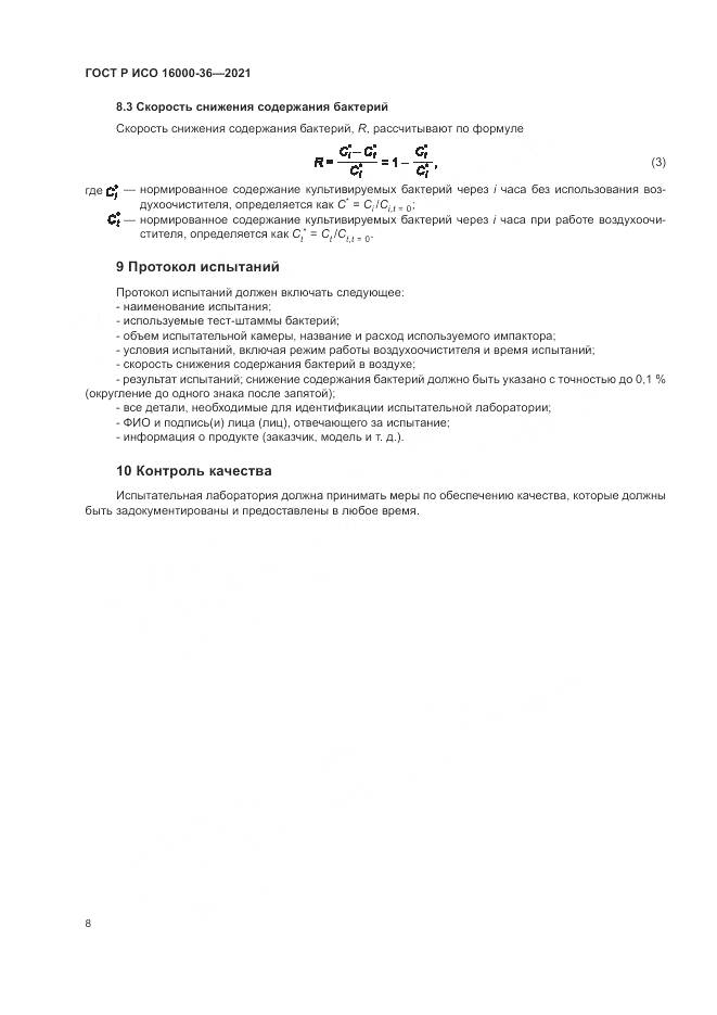 ГОСТ Р ИСО 16000-36-2021, страница 12