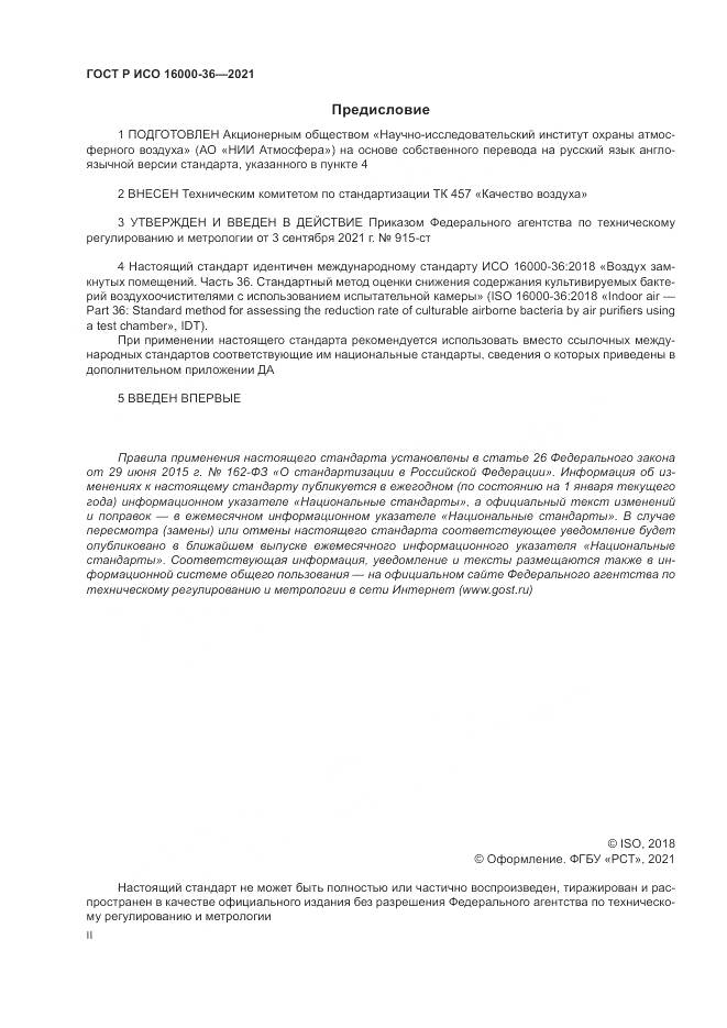 ГОСТ Р ИСО 16000-36-2021, страница 2