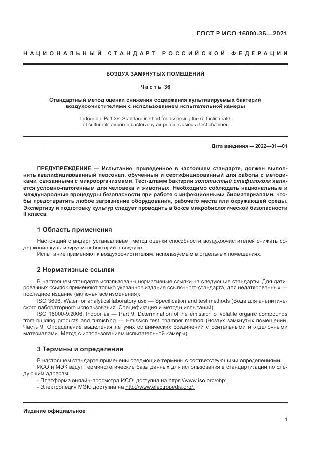 ГОСТ Р ИСО 16000-36-2021, страница 5