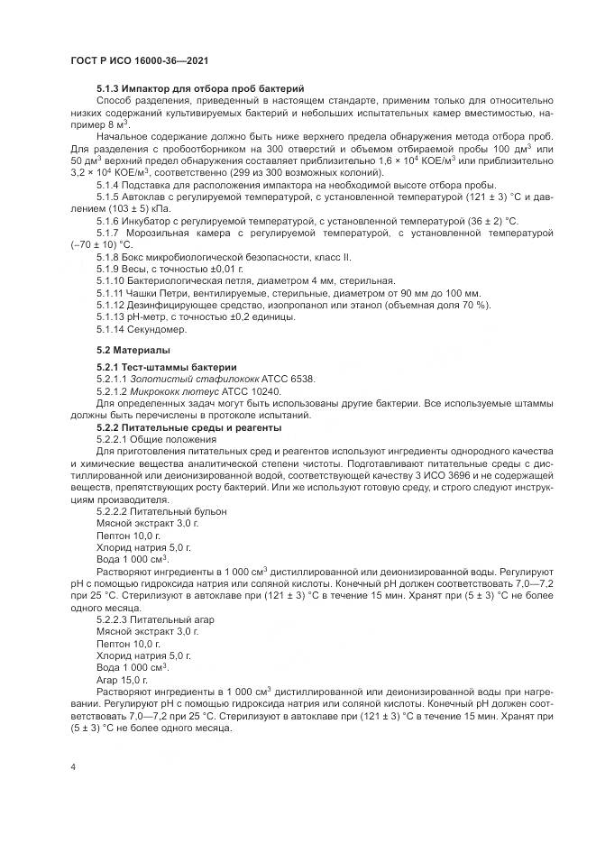 ГОСТ Р ИСО 16000-36-2021, страница 8