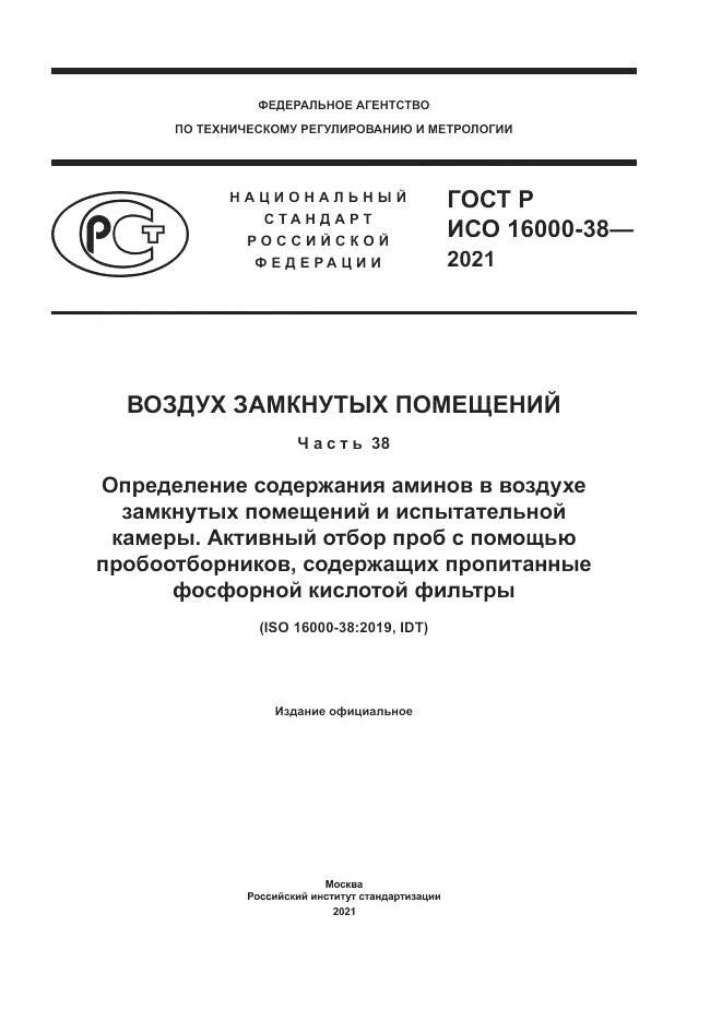 ГОСТ Р ИСО 16000-38-2021, страница 1