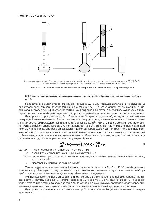 ГОСТ Р ИСО 16000-38-2021, страница 10