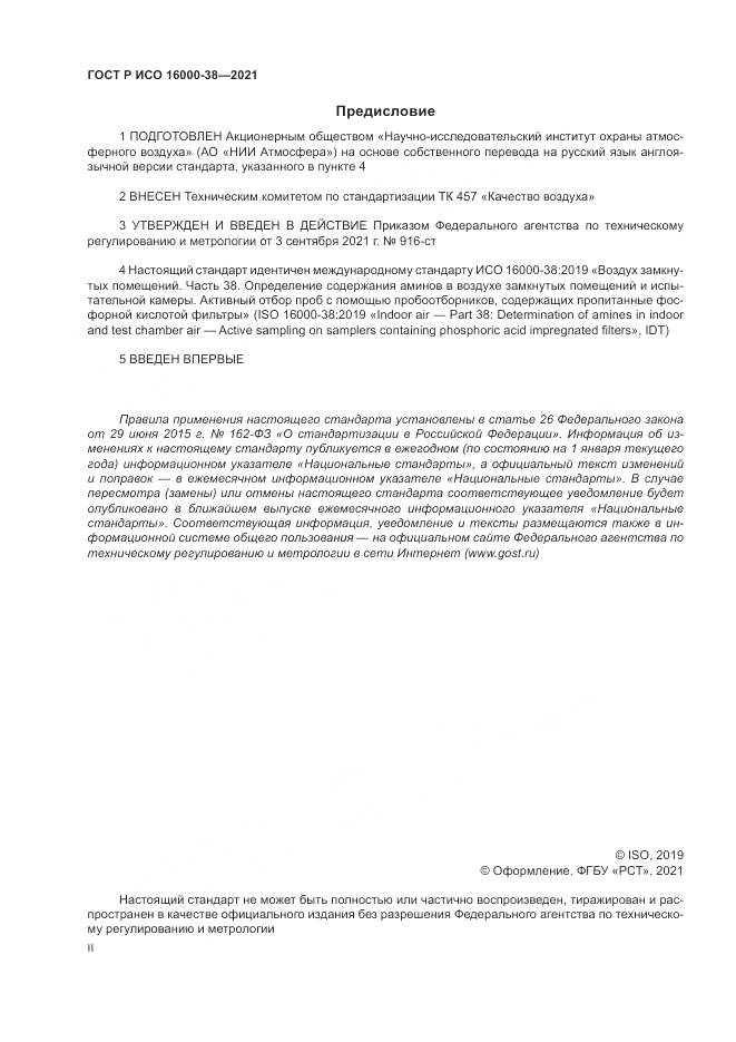 ГОСТ Р ИСО 16000-38-2021, страница 2