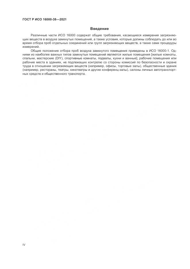 ГОСТ Р ИСО 16000-38-2021, страница 4