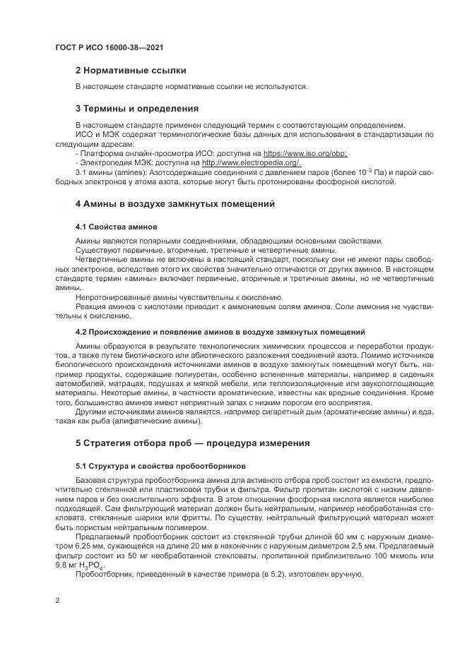 ГОСТ Р ИСО 16000-38-2021, страница 6