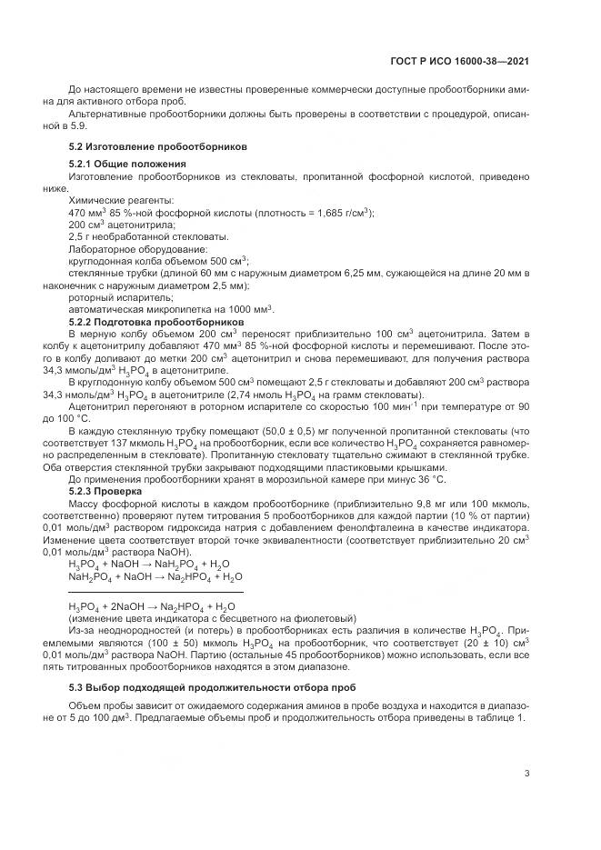 ГОСТ Р ИСО 16000-38-2021, страница 7